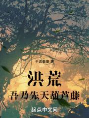 洪荒我先天葫芦藤出世就成圣