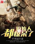 原始人都惊呆了顶点