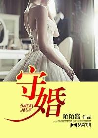 守婚如玉1-40集电视连续剧