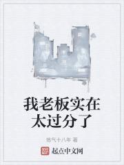 老板太贱了