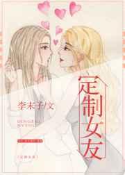 定制女友是黄油还是纯白