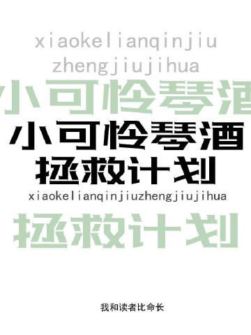 小可怜拯救手册全文免费阅读