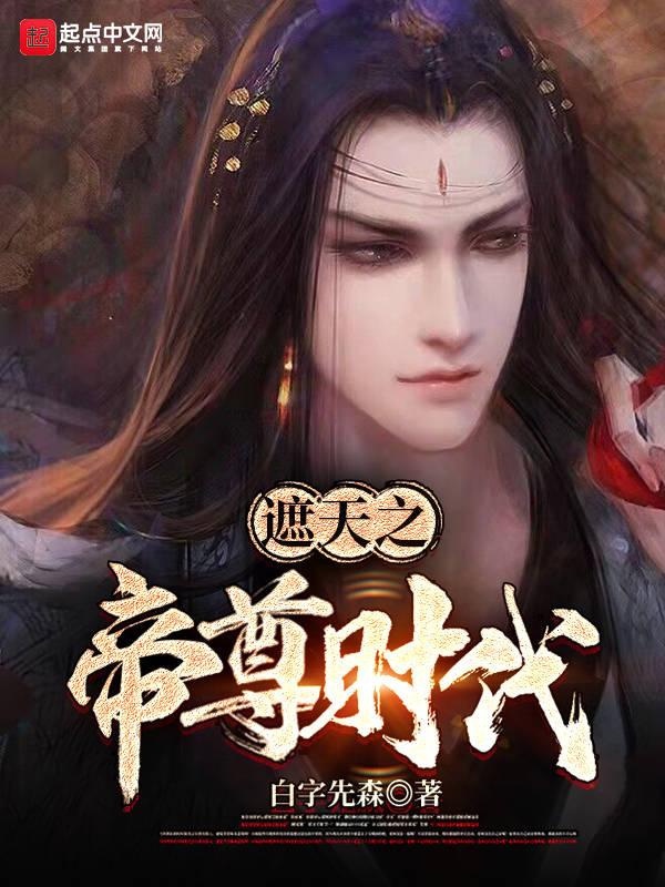 遮天之帝尊时代TXT免费阅读最新章节