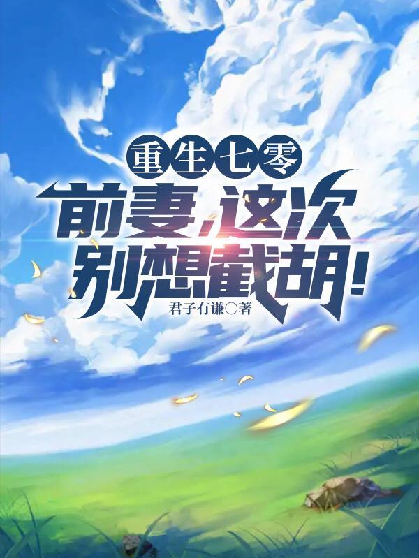 睁眼全家被榨干提款机我不当了百度百科
