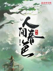 电视剧人间春色天全集
