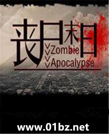 沙雕末日生存