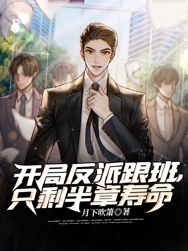 只剩半章寿命未删减免费阅读