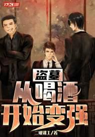 盗墓从瓶