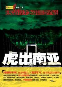 虎出南亚电子书免费最新章节列表