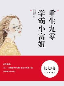 学霸小富妞免费