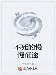 不死的浪漫什么意思