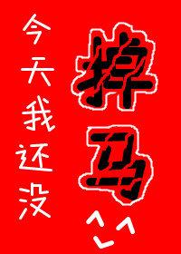 今天我还没掉马 ...