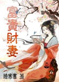 富贵易妻