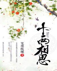 十两相思全文免费阅读梁序