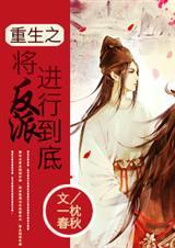 重生之将反派进行到底漫画