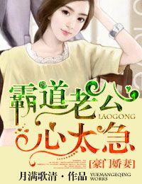 我的老公太霸道免费版