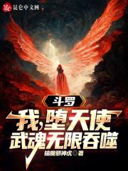 穿越斗罗大陆武魂是堕天使宿敌是唐三