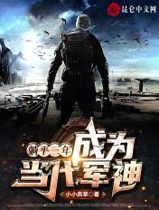 躺平三年 成为当代军神