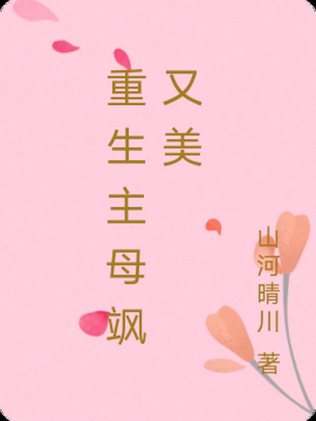 主母重生1-80集免费