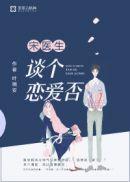 谈个恋爱否TXT