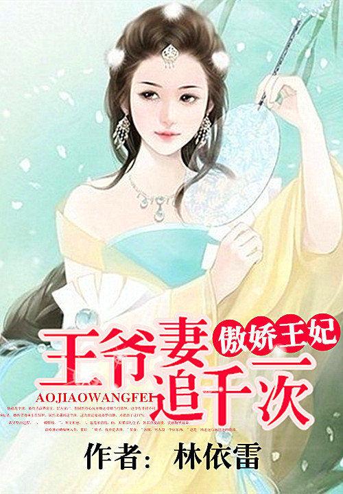 傲娇王爷追妻免费阅读