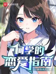 柯学的恋爱指南论坛
