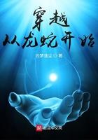 从龙蛇演义开始穿越