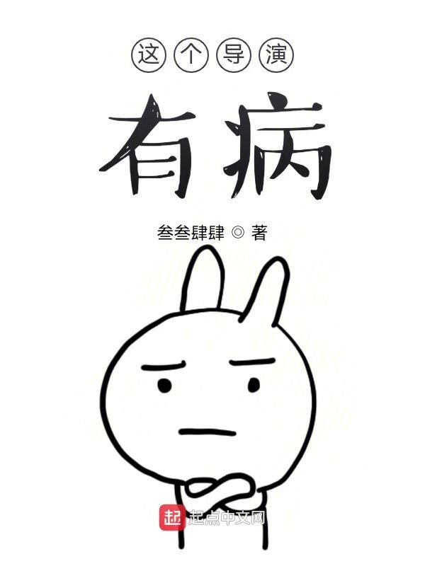这个导演有点皮