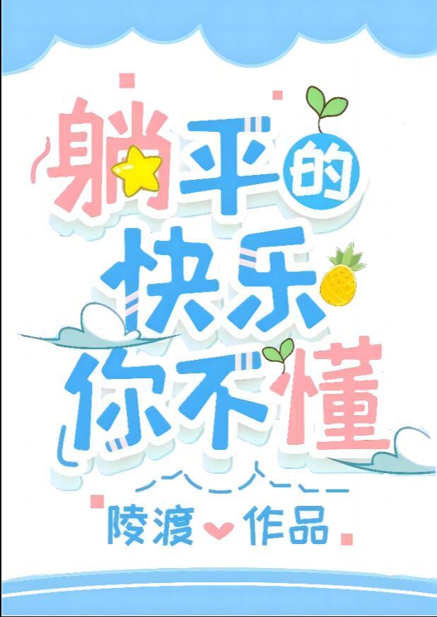 躺平一定很轻松