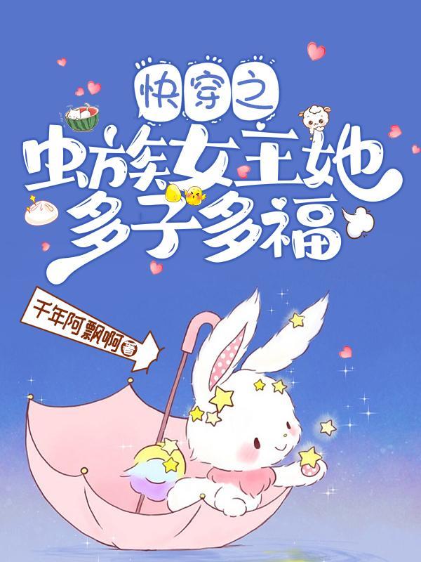 快穿虫族世界 雄子