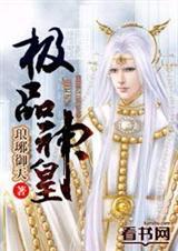 极品神农諪諪免费阅读