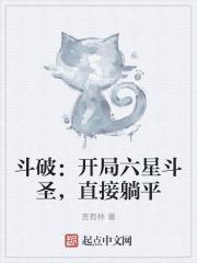 斗破之开局就斗圣