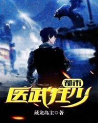 都市医武狂婿任霸