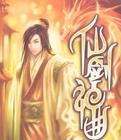仙剑神曲第二部叫什么