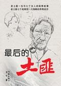 最后一个土匪电影