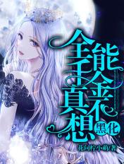 全能千金免费阅读