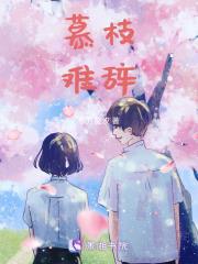 慕南枝解析
