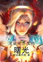 漫威世界的光之巨人