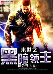 末世之黑暗洐纪