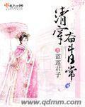 清穿奋斗日常全文免费阅读
