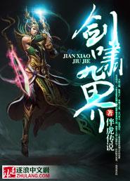 剑啸九霄 小谢