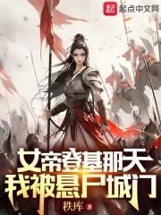 女帝登基那天我被悬尸城门电子书