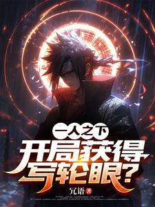 一人之下万人之上是什么人