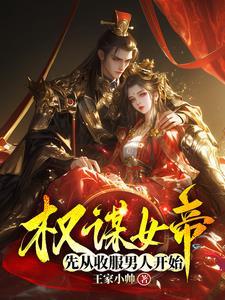 女帝权谋的