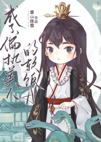 成了偏执美人的软饭A 作者雾山隐雪