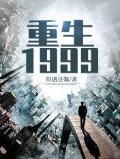 重生1999开启黑科技时代TxT