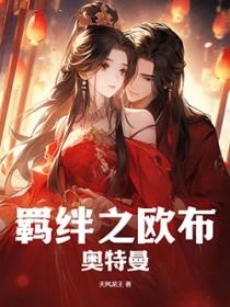 欧布奥特曼羁绊之力在线