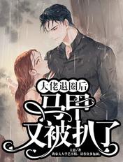 书名退圈后