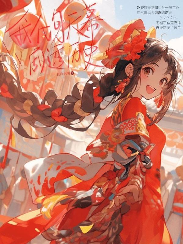 我化身天幕剧透历史番茄