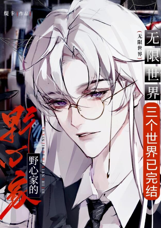 当野心家进入无限世界的CP